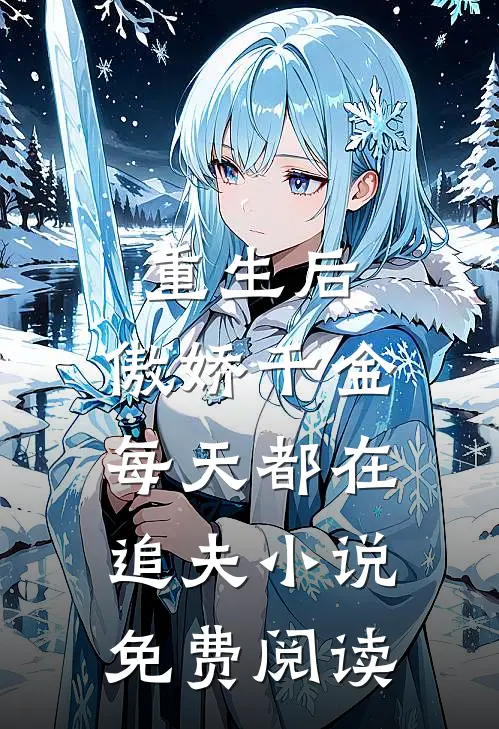 重生后，傲娇千金每天都在追夫小说免费阅读