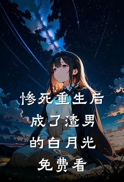 惨死重生后，成了渣男的白月光免费看