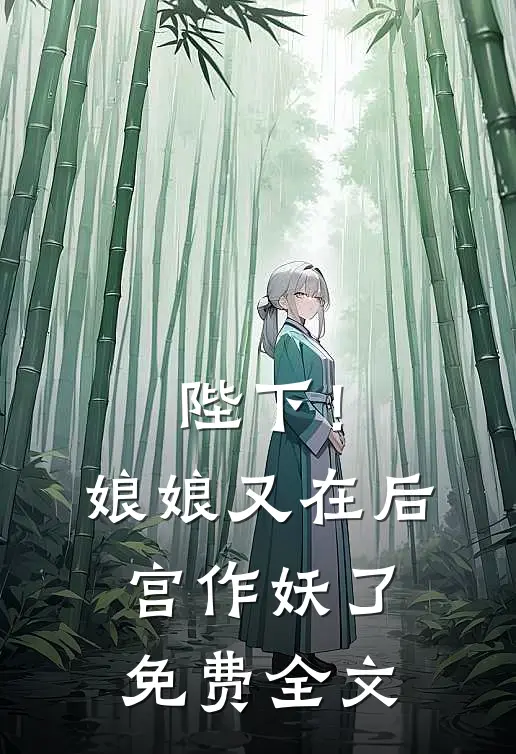 陛下！娘娘又在后宫作妖了免费全文