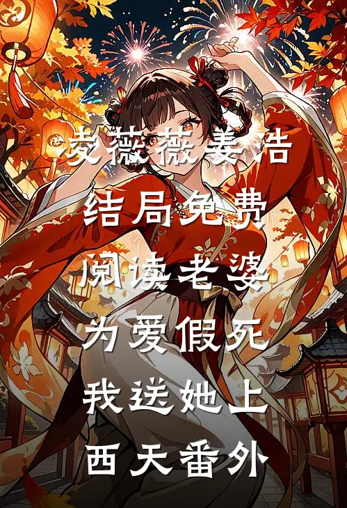 凌薇薇姜浩结局免费阅读老婆为爱假死，我送她上西天番外