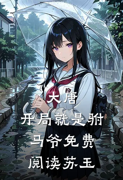 大唐：开局就是驸马爷免费阅读苏玉