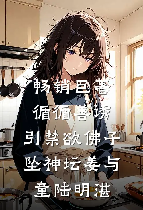 畅销巨著循循善诱，引禁欲佛子坠神坛姜与童陆明湛