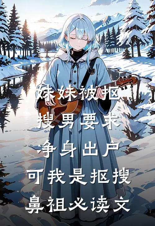 妹妹被抠搜男要求净身出户，可我是抠搜鼻祖必读文