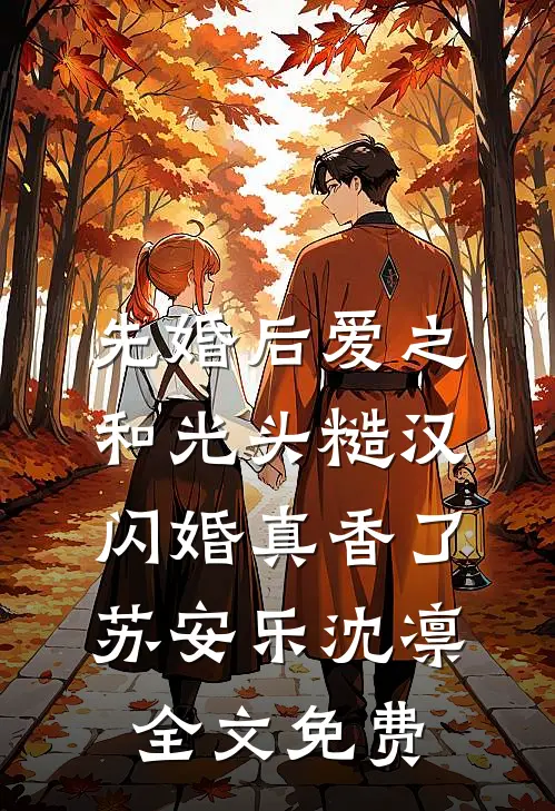先婚后爱之和光头糙汉闪婚真香了苏安乐沈凛全文免费