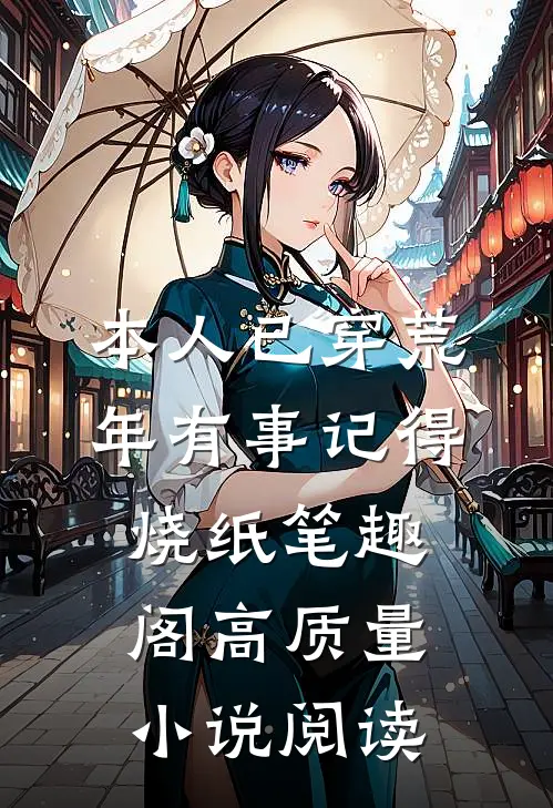 本人已穿荒年有事记得烧纸笔趣阁高质量小说阅读