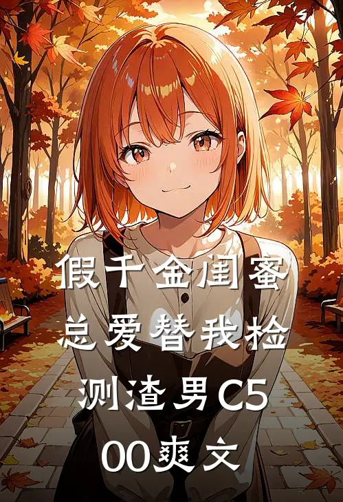 假千金闺蜜总爱替我检测渣男C500爽文