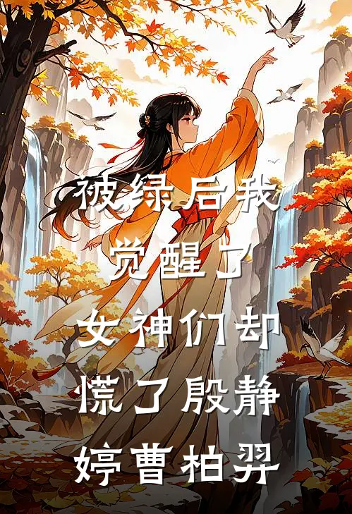被绿后我觉醒了，女神们却慌了殷静婷曹柏羿
