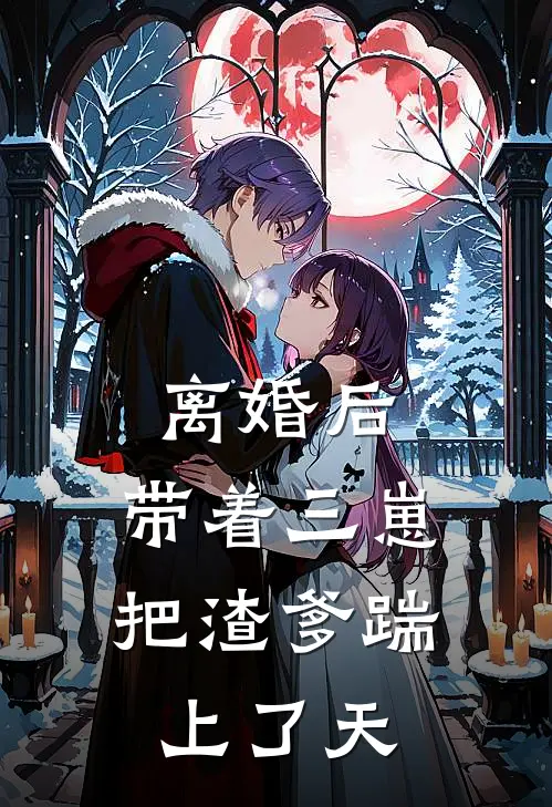 离婚后，带着三崽把渣爹踹上了天