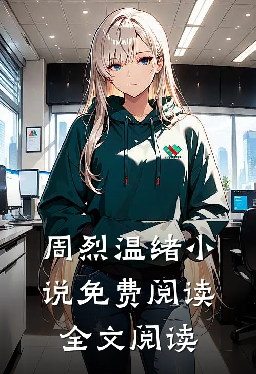 周烈温绪小说免费阅读全文阅读