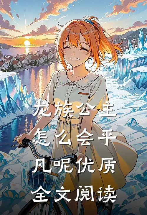 龙族公主怎么会平凡呢优质全文阅读