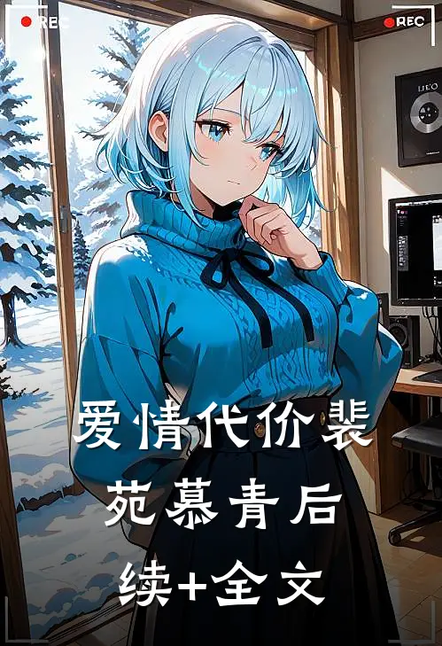 爱情代价裴苑慕青后续+全文
