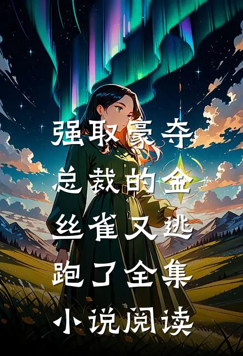 强取豪夺：总裁的金丝雀又逃跑了全集小说阅读