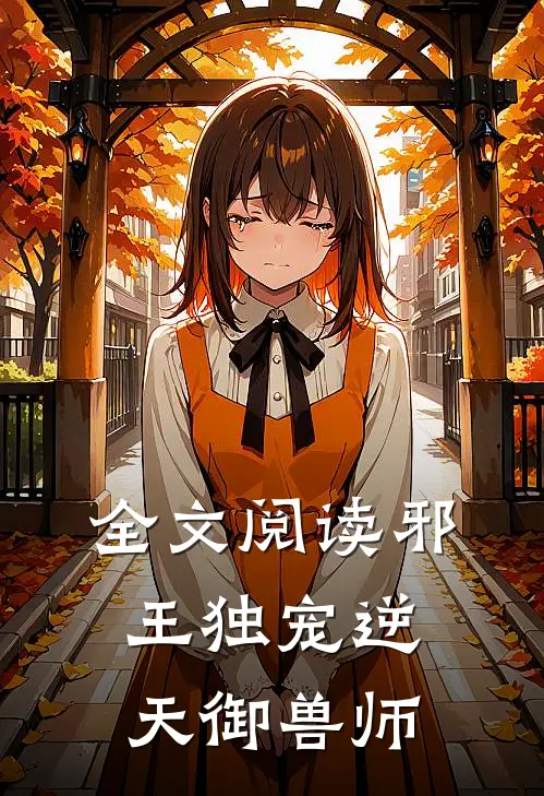 全文阅读邪王独宠逆天御兽师