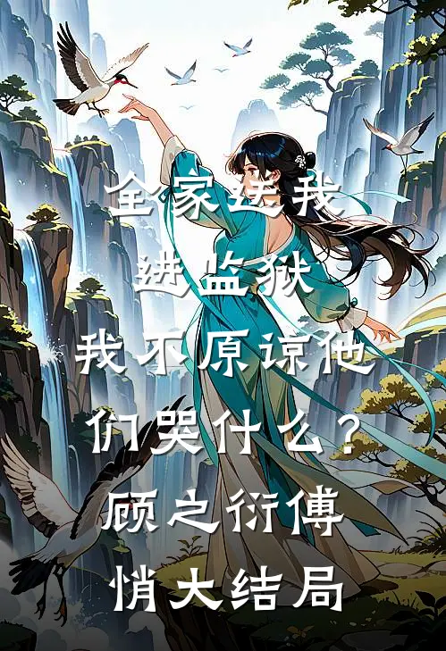 全家送我进监狱，我不原谅他们哭什么？顾之衍傅悄大结局