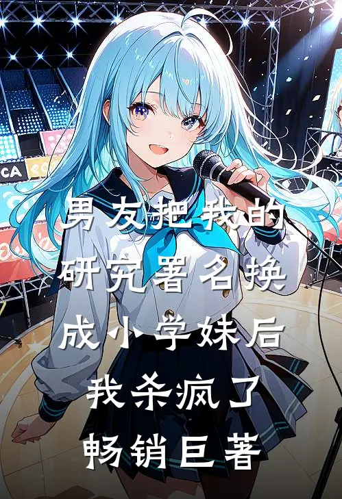 男友把我的研究署名换成小学妹后，我杀疯了畅销巨著