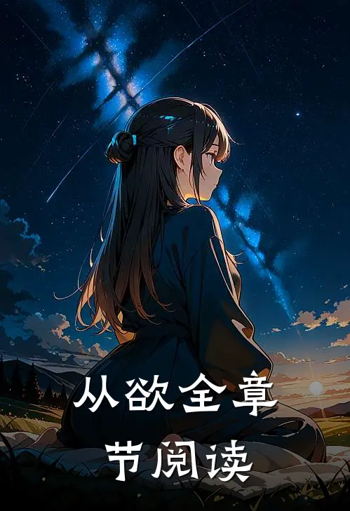 从欲全章节阅读