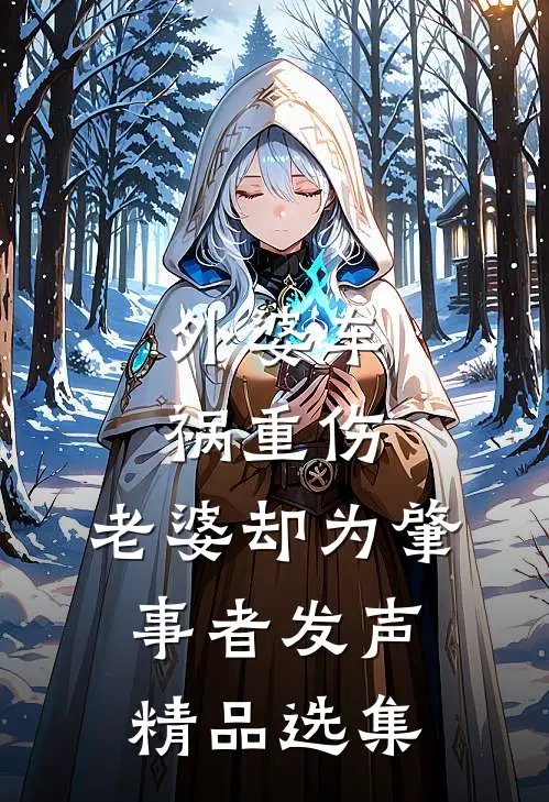 外婆车祸重伤，老婆却为肇事者发声精品选集