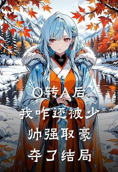 O转A后，我咋还被少帅强取豪夺了结局