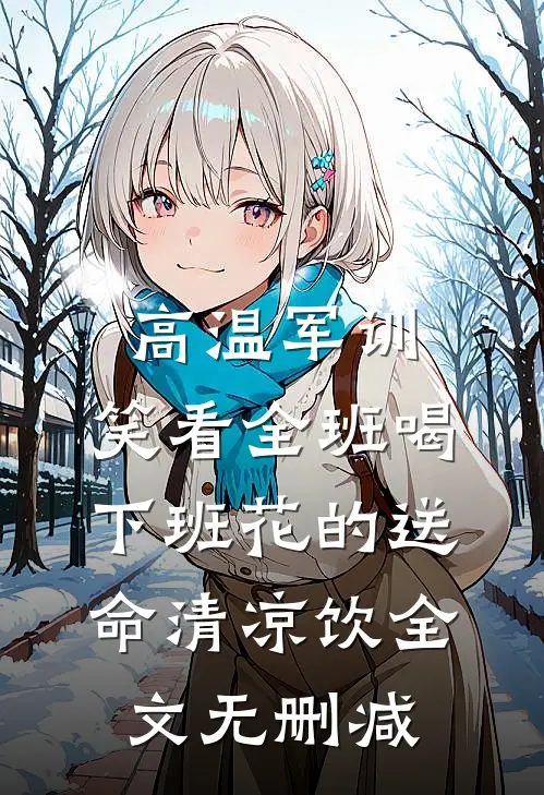 高温军训，笑看全班喝下班花的送命清凉饮全文无删减