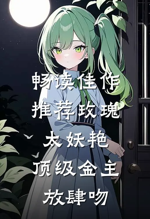 畅读佳作推荐玫瑰太妖艳，顶级金主放肆吻