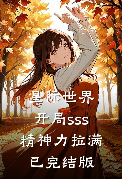 星际世界：开局sss精神力拉满已完结版