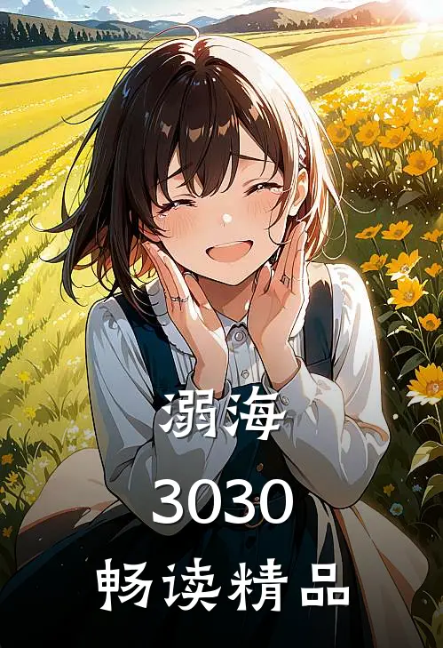 溺海：3030畅读精品