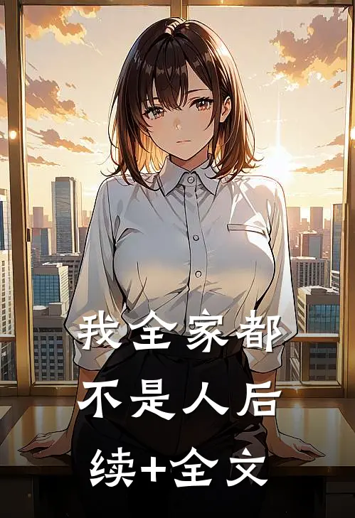 我全家都不是人后续+全文