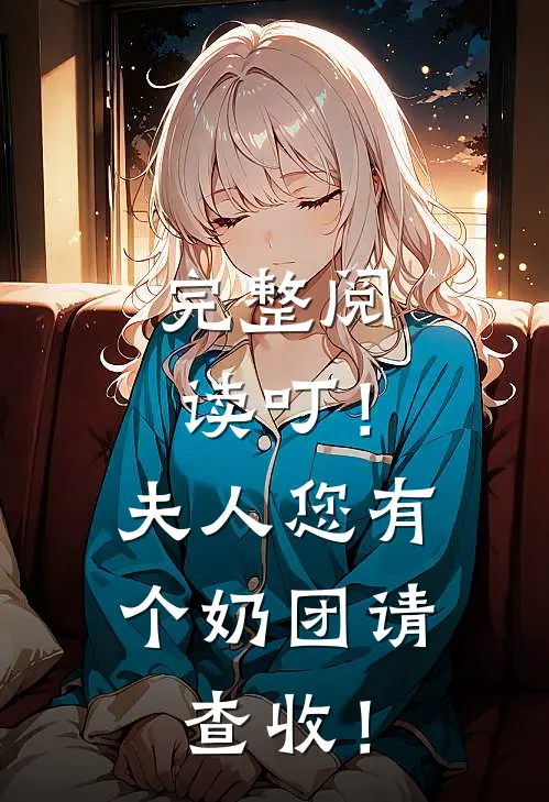完整阅读叮！夫人您有个奶团请查收！