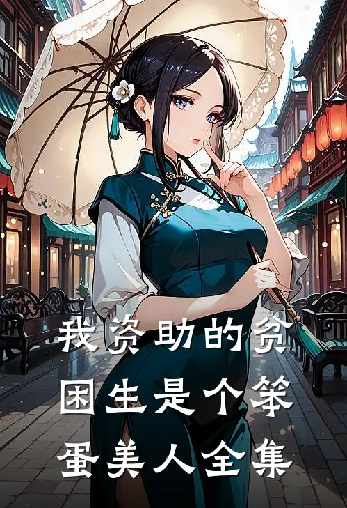 我资助的贫困生是个笨蛋美人全集