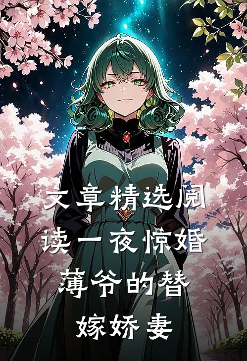 文章精选阅读一夜惊婚：薄爷的替嫁娇妻