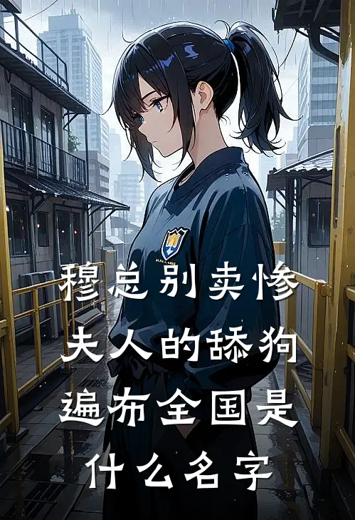 穆总别卖惨，夫人的舔狗遍布全国是什么名字