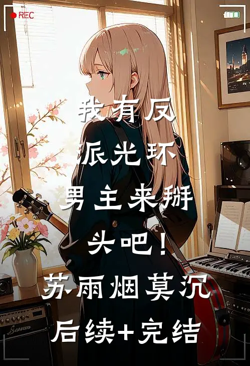 我有反派光环，男主来掰头吧！苏雨烟莫沉后续+完结