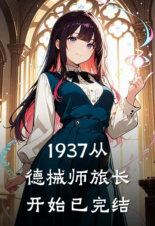 1937从德械师旅长开始已完结