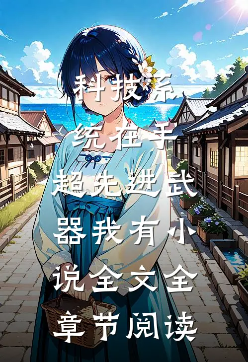 科技系统在手，超先进武器我有小说全文全章节阅读