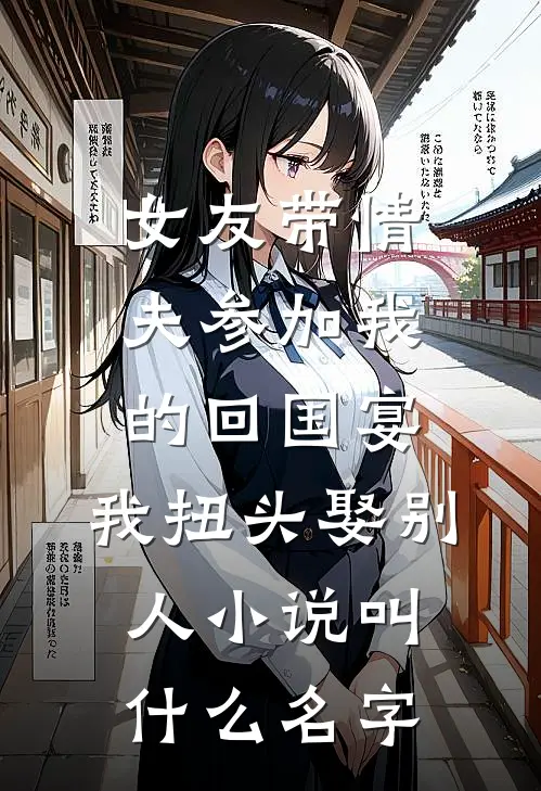 女友带情夫参加我的回国宴，我扭头娶别人小说叫什么名字