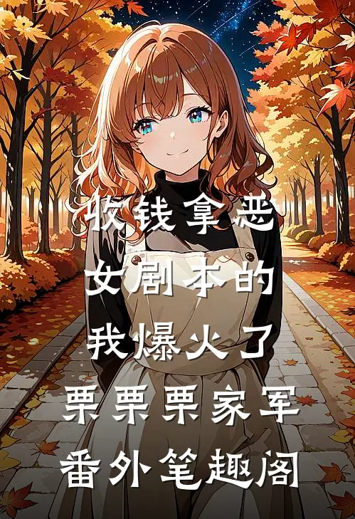 收钱拿恶女剧本的我爆火了：栗栗栗家军番外笔趣阁