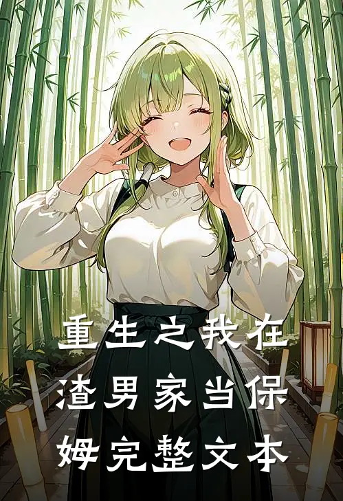 重生之我在渣男家当保姆完整文本