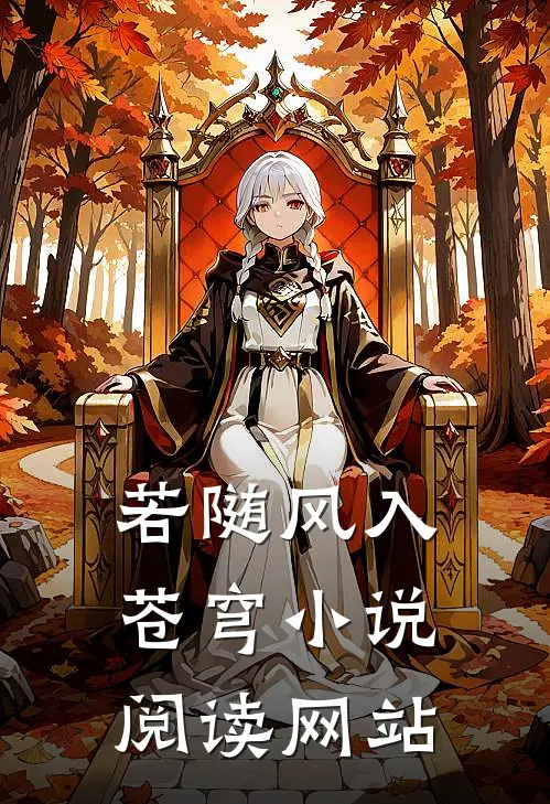 若随风入苍穹小说阅读网站