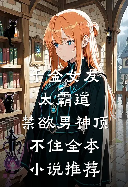 千金女友太霸道，禁欲男神顶不住全本小说推荐