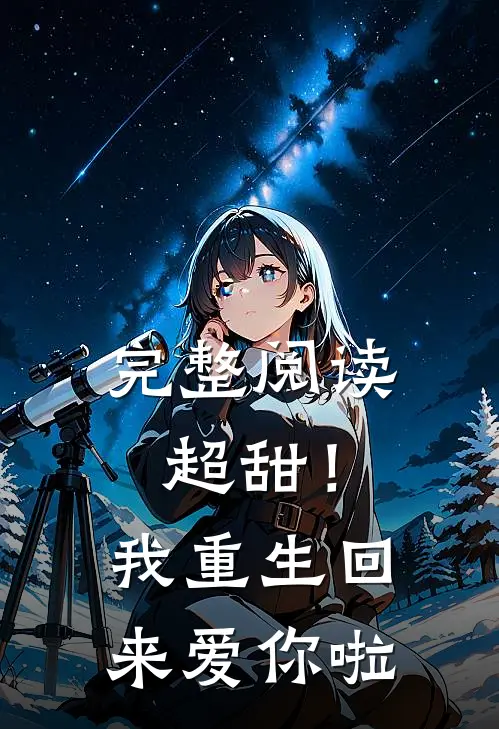 完整阅读超甜！我重生回来爱你啦