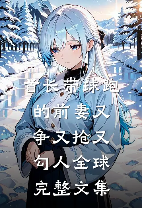 首长带球跑的前妻又争又抢又勾人全球完整文集