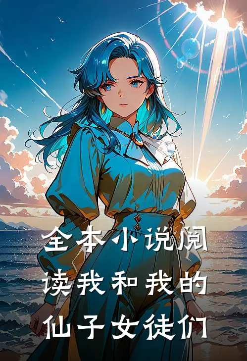 全本小说阅读我和我的仙子女徒们