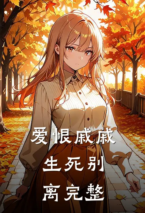爱恨戚戚，生死别离完整