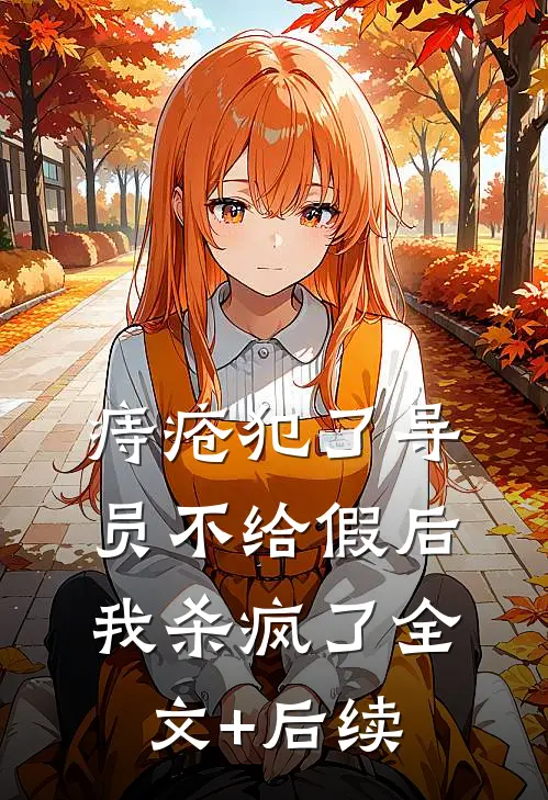 痔疮犯了导员不给假后，我杀疯了全文+后续