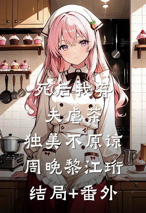 死后我弃夫虐茶，独美不原谅周晚黎江珩结局+番外