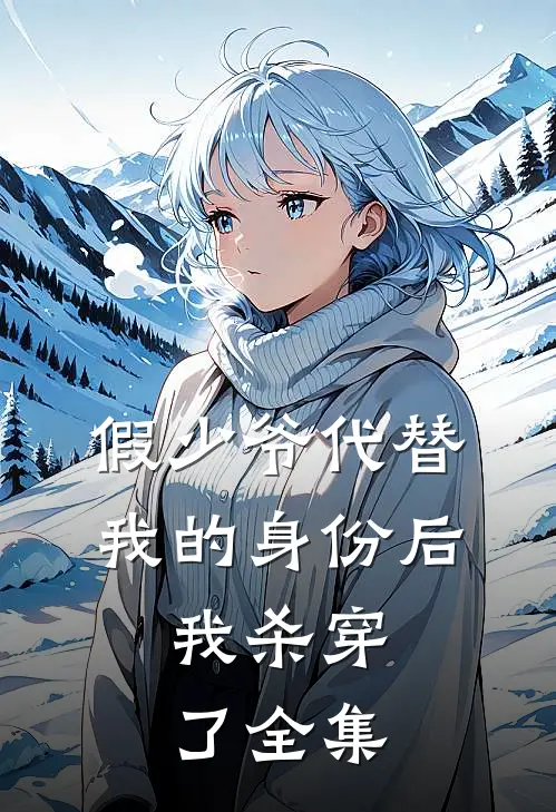 假少爷代替我的身份后，我杀穿了全集