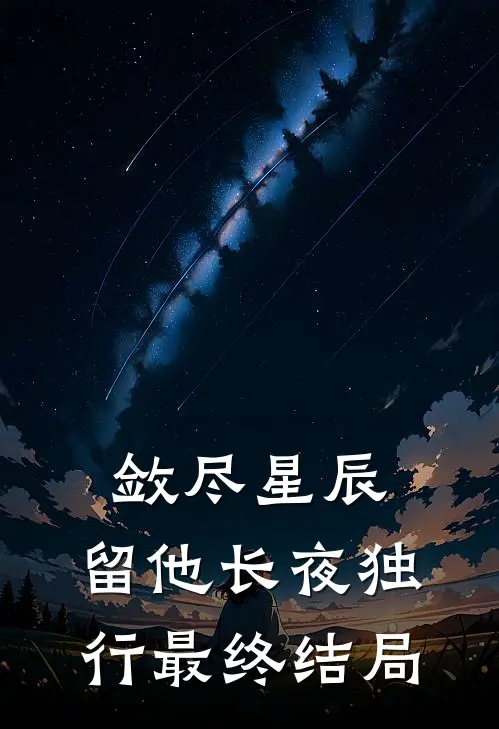 敛尽星辰，留他长夜独行最终结局
