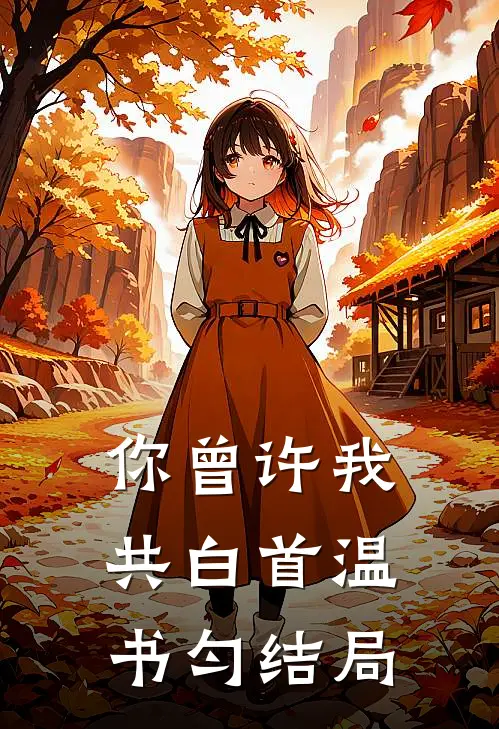 你曾许我共白首温书匀结局