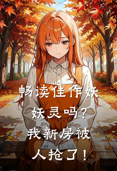 畅读佳作妖妖灵吗？我新房被人抢了！