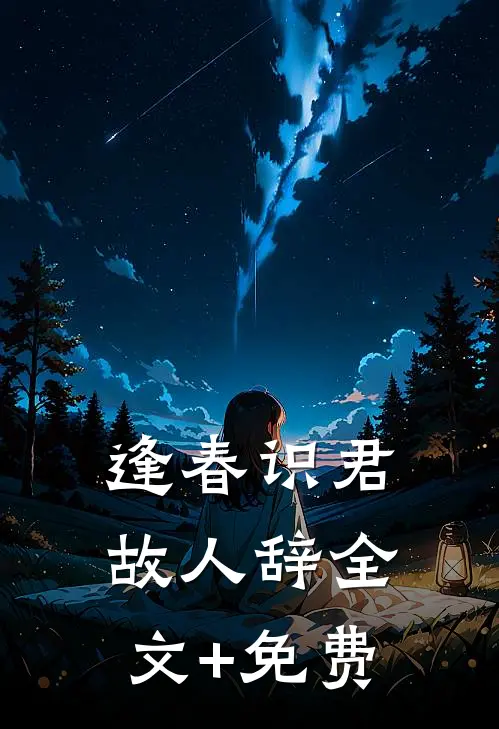 逢春识君故人辞全文+免费